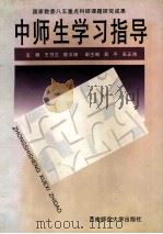中师生学习指导（1997.11 PDF版）