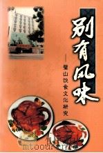 别有风味  璧山饮食文化研究（ PDF版）