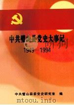 中共璧山县党史大事记  1949.12-1994.12   1997  PDF电子版封面    中共璧山县委党史研究室编 