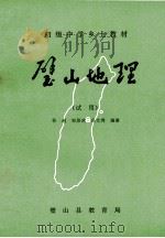 璧山地理 试用 1989 PDF电子版封面 孙超,邹景武,冯文秀编著