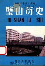 璧山历史 试用本 1989 PDF电子版封面 胡静虎,丁放鸣编