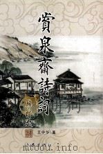 赏泉斋诗词（ PDF版）
