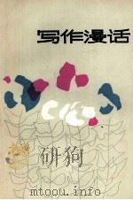 写作漫话 1988 PDF电子版封面 7530701216 赵玉林,赵朕编