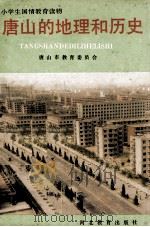 唐山的地理和历史 1994 PDF电子版封面 9787543411032 唐山市教育委员会编