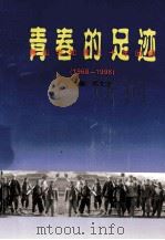 青春的足迹 唐山老知青三十年回顾 1968-1998 1998 PDF电子版封面 郑文忠主编;谭国明,葛昌秋副主编