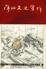 河北文史资料 第三十二辑 直系军阀大事记（1990.02 PDF版）