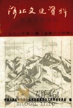 河北文史资料 第三十四辑 戏剧史料专辑 1990.08 PDF电子版封面 中国人民政治协商会议河北省委员会文史资料委员会编