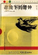 车轮下的警钟 1991 PDF电子版封面 7114012209 王德江,张志国主编