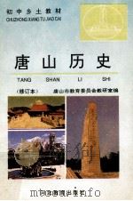 唐山历史 修订本 1995 PDF电子版封面 唐山市教育委员会教研室编