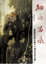 细雨留痕  蒋维世老师从教六十周年纪念文集（ PDF版）