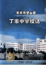 重庆璧山县丁家中学校志 1939-2005 PDF电子版封面 璧山县丁家中学编