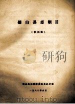 璧山县志纲目  第4稿（1988 PDF版）