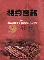 相约西部（之三）中国本部鞋都工业园区奠基新闻荟萃（ PDF版）