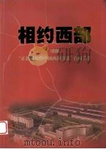 相约西部(之四)“正在崛起的中国西部鞋都”新闻荟萃 PDF电子版封面