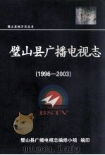 璧山县广播电视志  1996-2003（ PDF版）