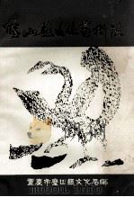 璧山县文化艺术志 1911-1987 1992 PDF电子版封面 重庆市璧山县文化局编
