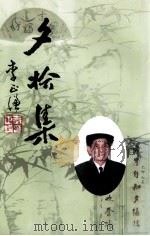 夕拾集（ PDF版）