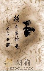 插花集拾遗（ PDF版）