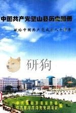 中国共产党璧山县历史图册  献给中国共产党成立八十周年（ PDF版）