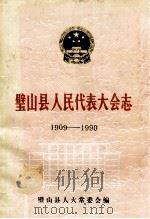 璧山县人民代表大会志  1909-1990（1990 PDF版）