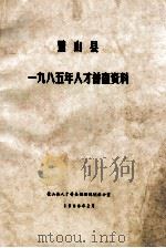 璧山县十九八五人才普查资料 1988 PDF电子版封面 璧山县人才普查预测规划办公室
