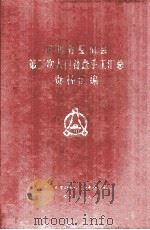 四川省璧山县第三次人口普查手工汇总资料汇编（1988 PDF版）