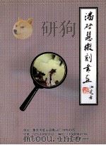 潘启慧微刻书画（ PDF版）
