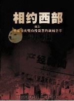 相约西部(之二)奥康重庆投资签约新闻荟萃 PDF电子版封面