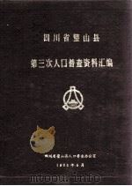 四川省璧山县第三次人口普查资料汇编（1984 PDF版）