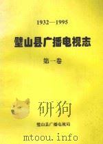 1932-1995  璧山县广播电视志  第1卷（1998 PDF版）
