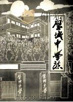 四川省璧山县城关初级中学校志（ PDF版）