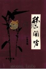 林下闲吟  山翁诗稿（ PDF版）