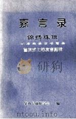 嘉言录 锦绣珠玑 苏后来摹仿书画集 首发式上的发言剪辑 PDF电子版封面 璧山县楹联学会编