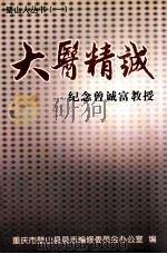 大医精诚  纪念曾诚富教授（ PDF版）