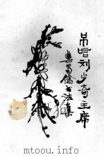 吊唁刘少奇主席 乐蜀桥书法集 PDF电子版封面 乐蜀桥书