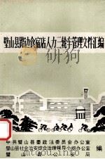 璧山县路边食宿店人力三轮车管理文件汇编（ PDF版）