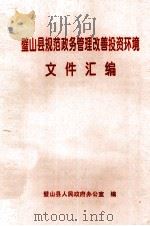 璧山县规范政务管理改善投资环境文件汇编（ PDF版）