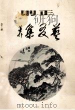 正则  艺友集（1986 PDF版）
