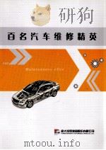 百名汽车维修精英（ PDF版）
