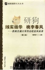 俟实扬华  桃李春风  西南交通大学杰出校友风采录  第3卷（ PDF版）