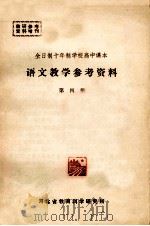 语文教学参考资料  第4册（1980 PDF版）