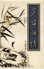 芦笛怡情（ PDF版）