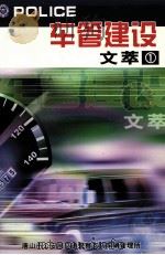 车管建设文萃 2000-2003 PDF电子版封面 唐山市公安局交通警察支队车辆管理所
