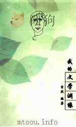 我的文学渊缘（ PDF版）