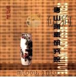 唐山陶瓷研究院（ PDF版）