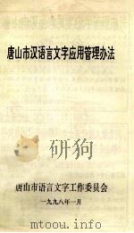 唐山市汉语言文字应用管理办法 1998 PDF电子版封面 唐山市语言文字工作委员会