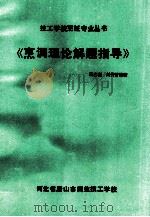 烹调理论解题指导 1991 PDF电子版封面 王志新,刘传芳编著