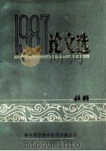 一九八七年度论文选 1987 PDF电子版封面 唐山市哲学社会科学联合会
