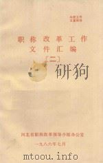 职称改革工作文件汇编  2（1986 PDF版）