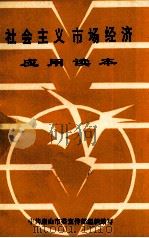 社会主义市场经济应用读本 1993 PDF电子版封面 中共唐山市委宣传部组织编写